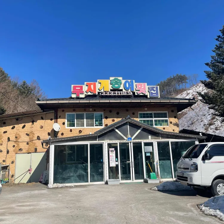 무지개송어횟집 대표 사진