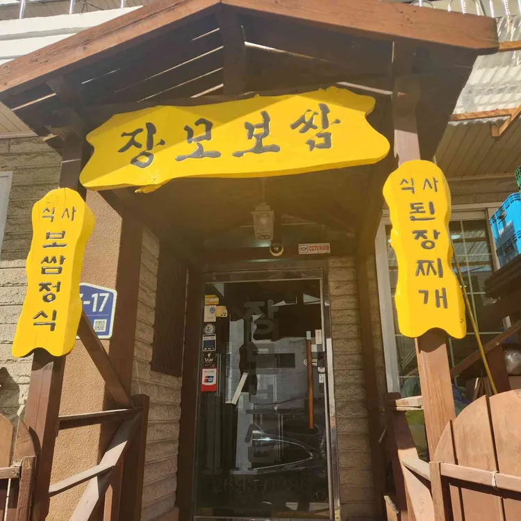 장모보쌈 대표 사진