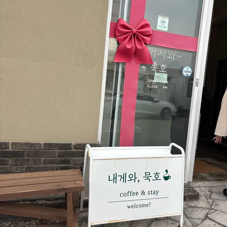 내게와 묵호 대표 사진