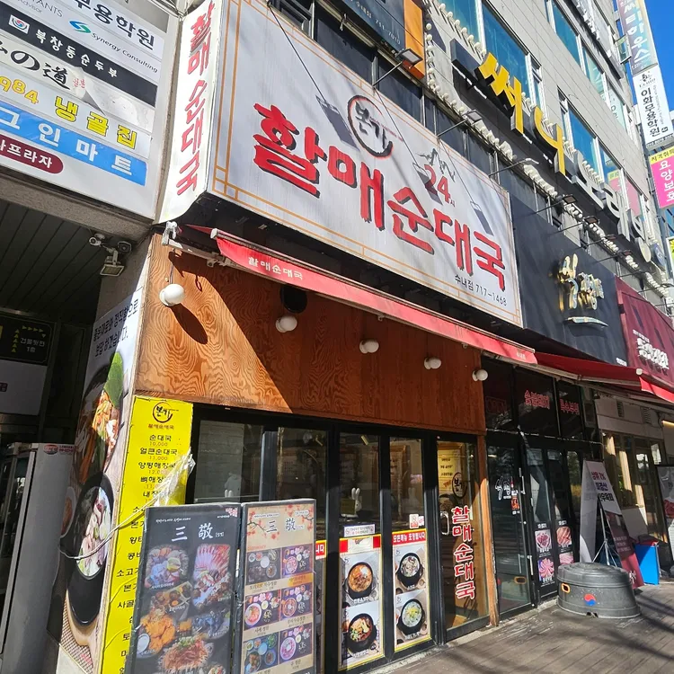 본가할매순대국 수내점 사진 1