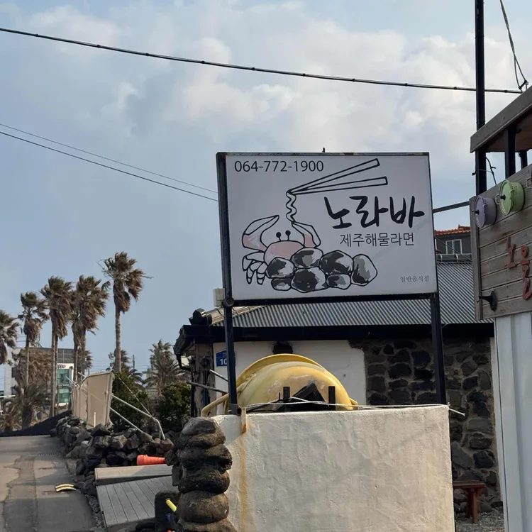 노라바 대표 사진