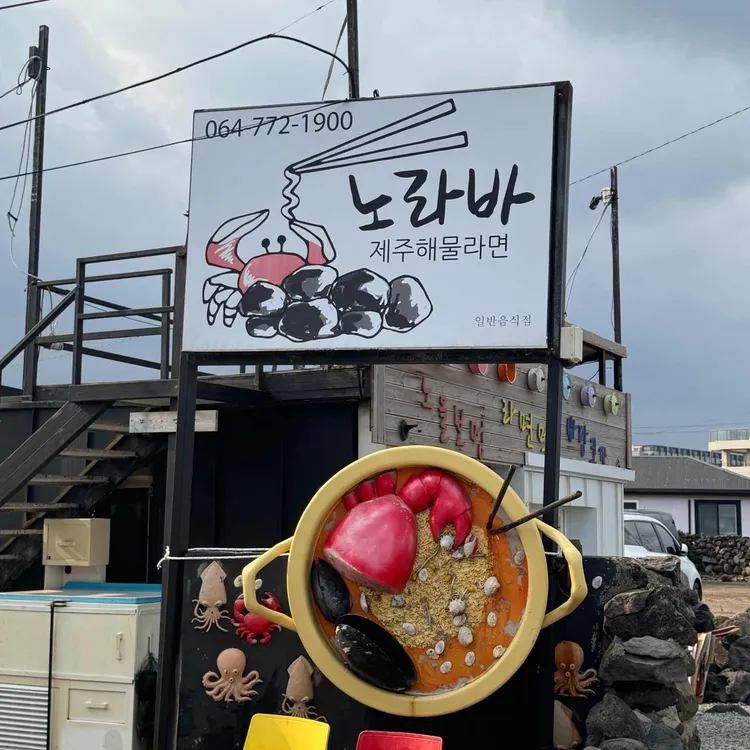 노라바 대표 사진