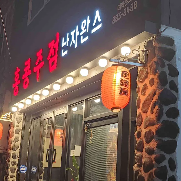 홍콩주점 난자완스 대표 사진