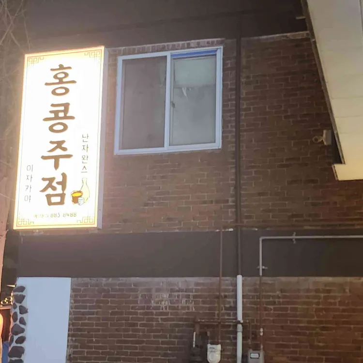 홍콩주점 난자완스 대표 사진