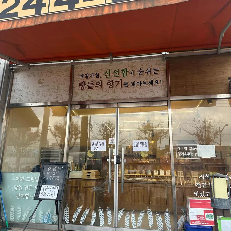 그린밀베이커리 사진 1