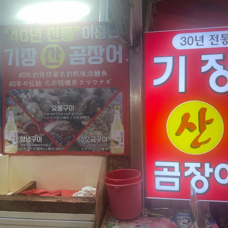 이름난 기장 산곰장어 대표 사진