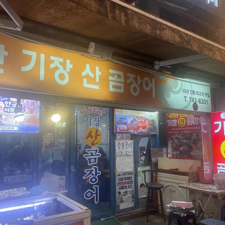 이름난 기장 산곰장어 대표 사진