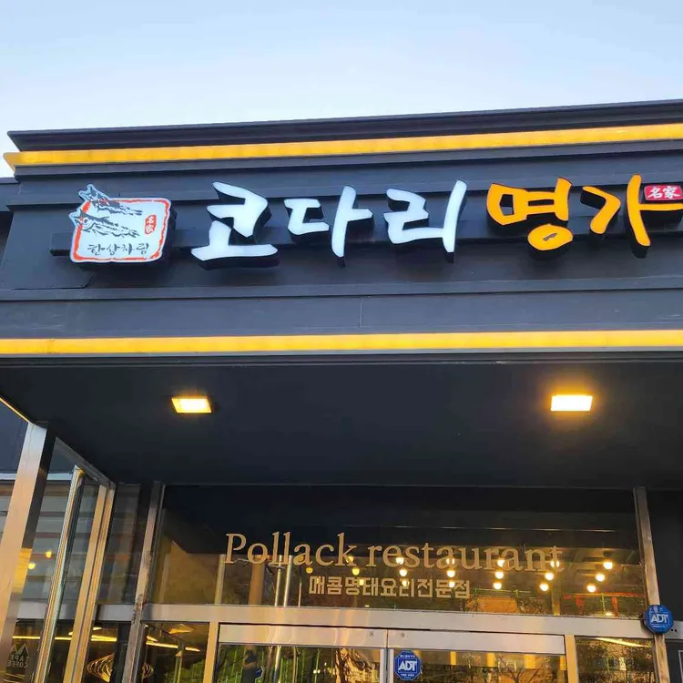 한상차림 코다리명가 대표 사진