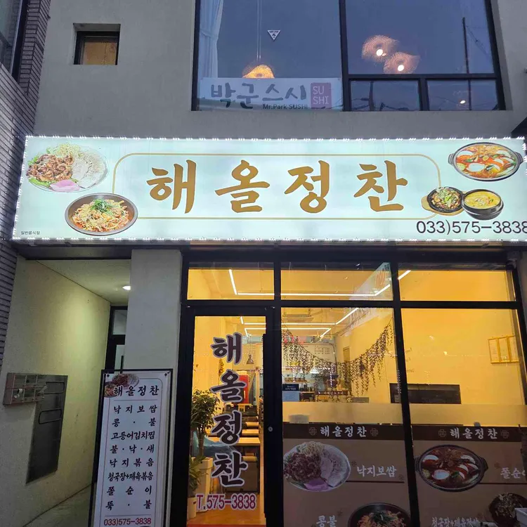 해올정찬 대표 사진