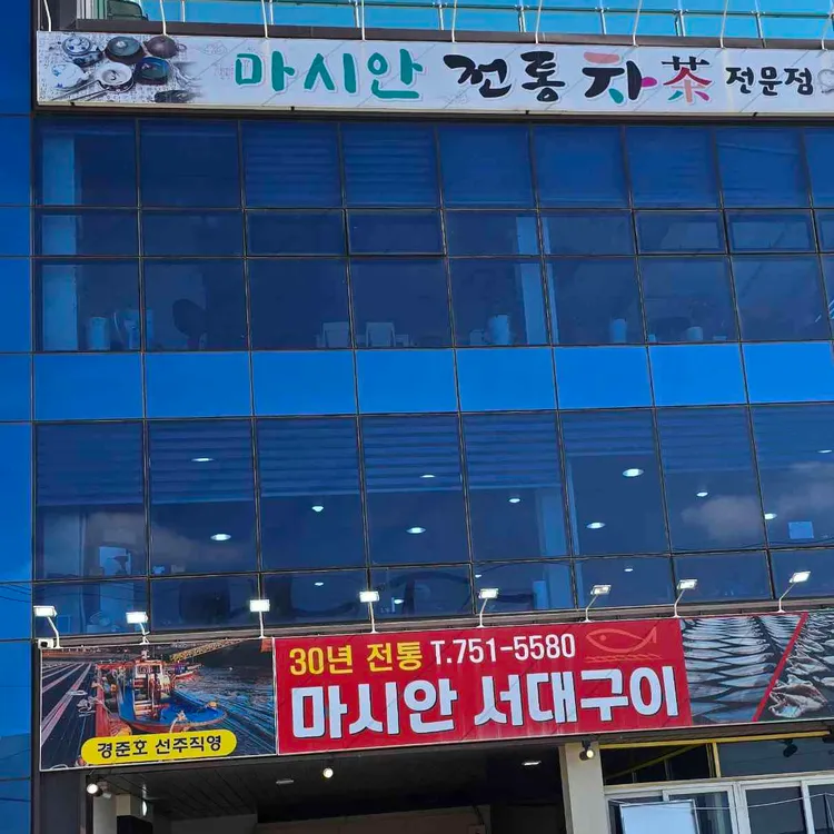 마시안생선구이정식 대표 사진