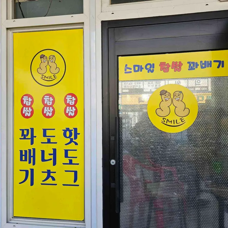 스마일찹쌀꽈배기 대표 사진