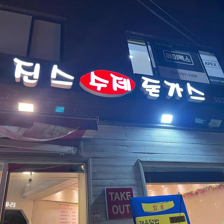 진스돈가스 대표 사진