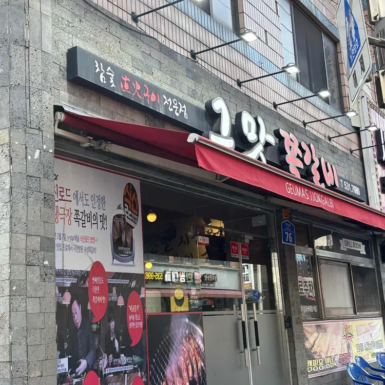 그맛쪽갈비 대표 사진
