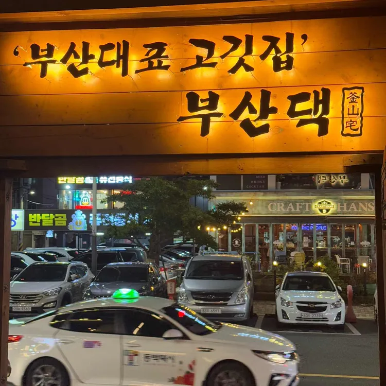 부산댁 대표 사진