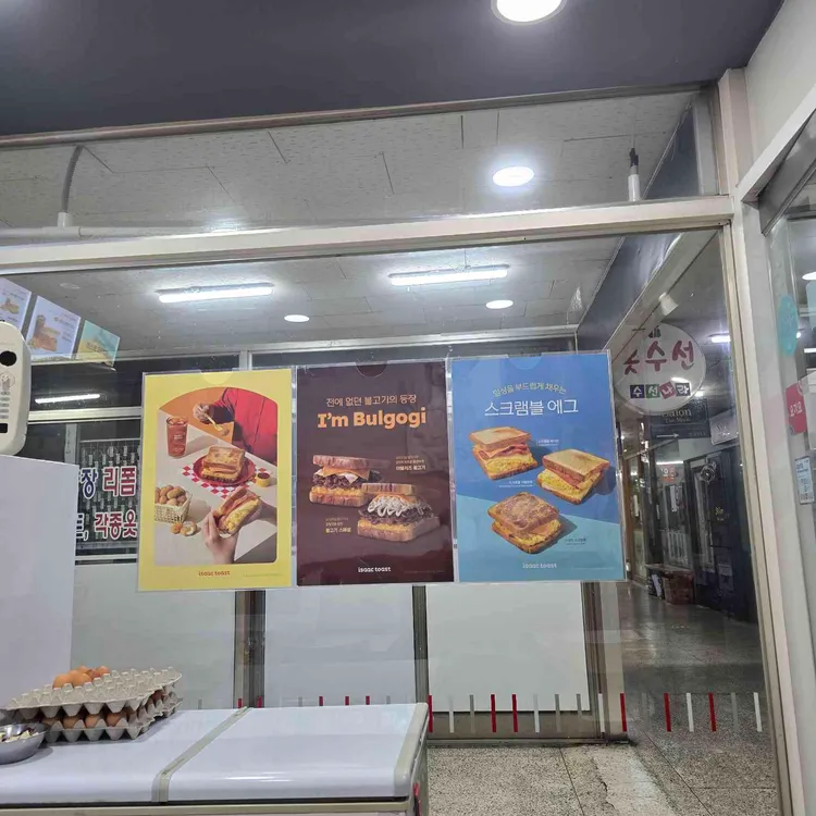 이삭토스트 대표 사진