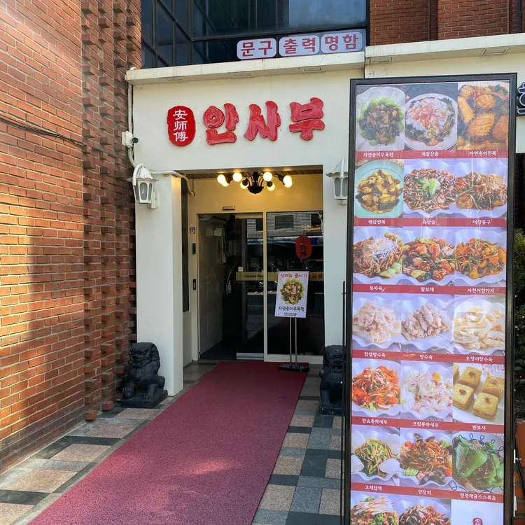 안사부 대표 사진