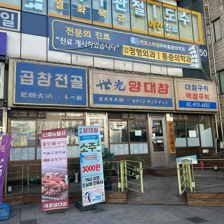 세광양대창 사진 2