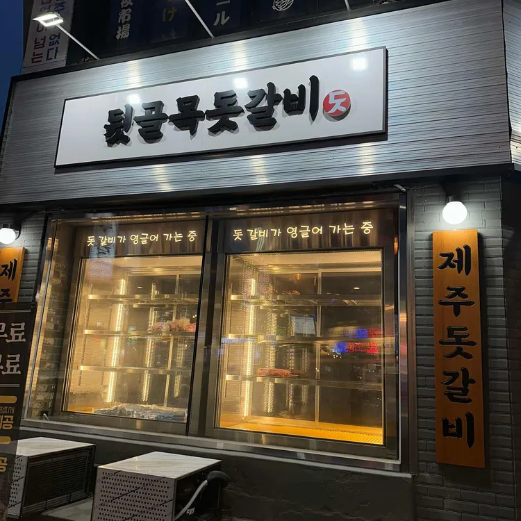 뒷골목돗갈비 대표 사진