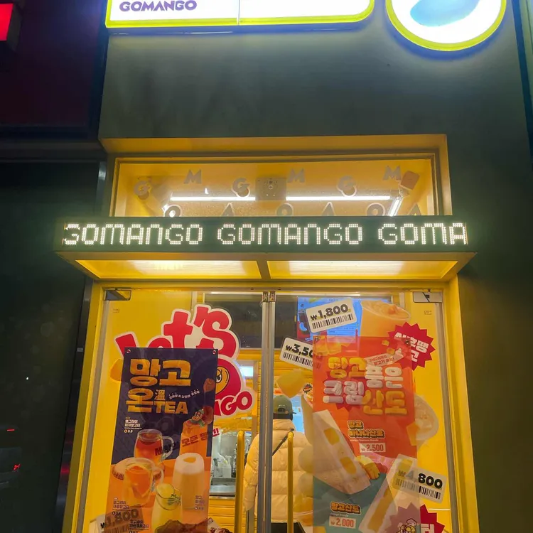 고망고 사진 1