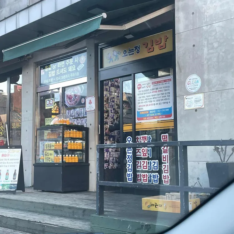 오는정김밥 사진 2