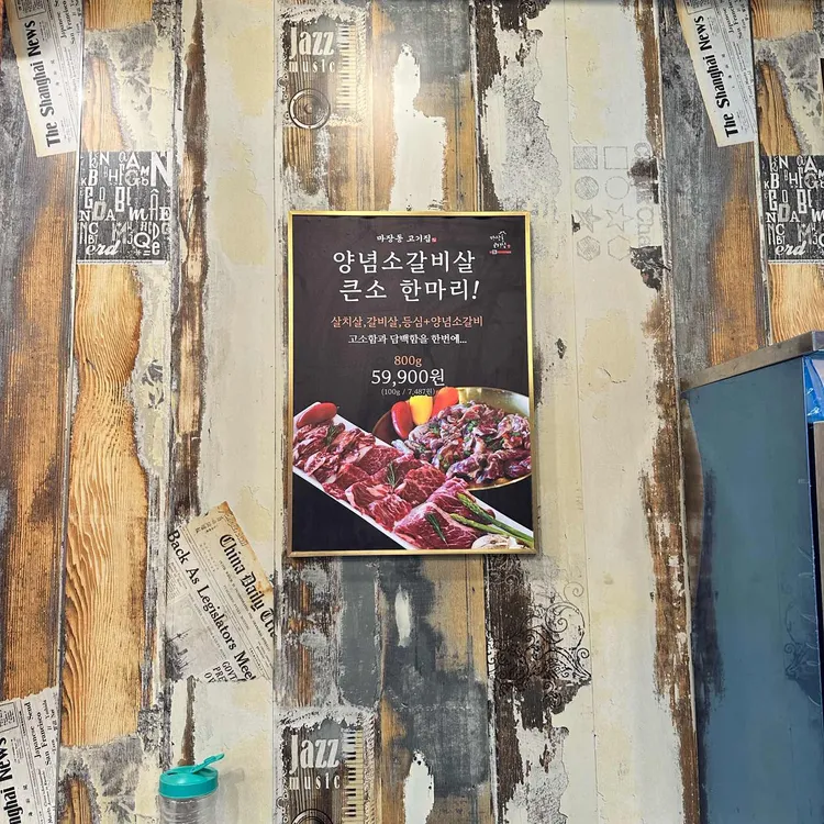 마장동고기집 대표 사진