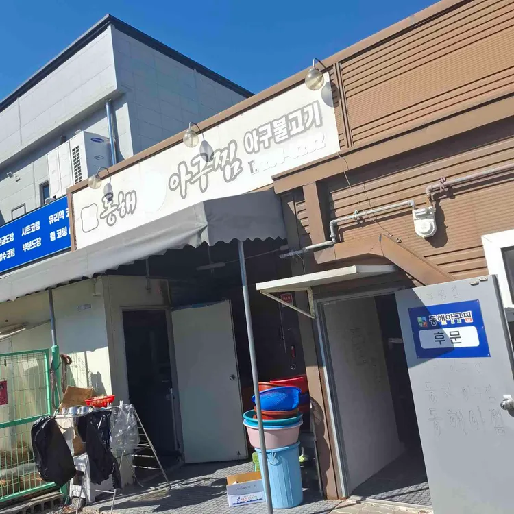 동해아구찜 대표 사진