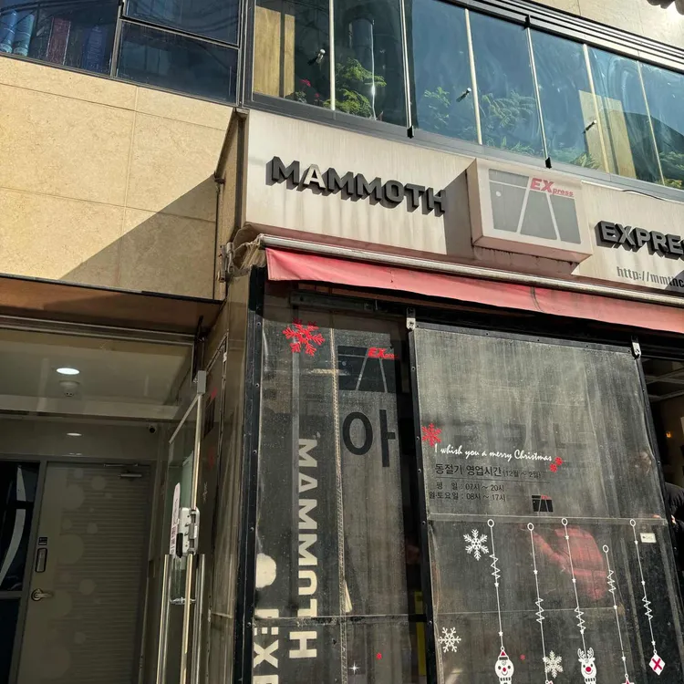 매머드익스프레스 사진 1