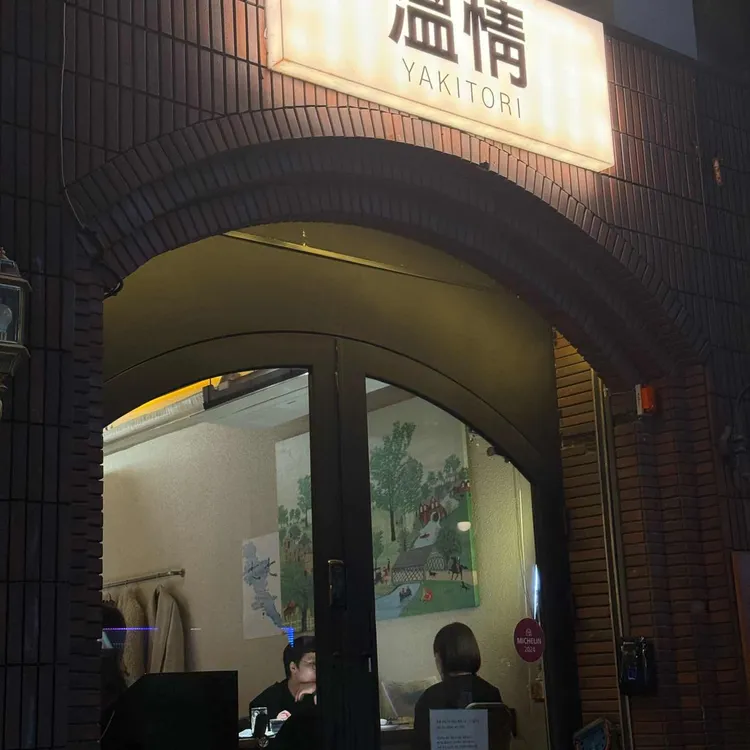 야키토리 온정 대표 사진