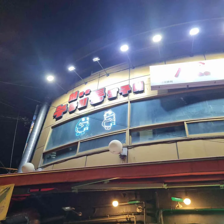 서울숲누룽지통닭구이 대표 사진