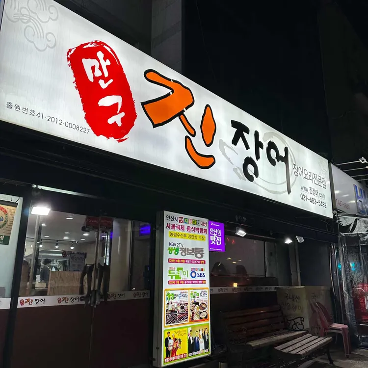만구 진장어 대표 사진