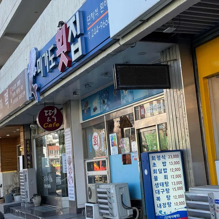 미가도횟집 대표 사진