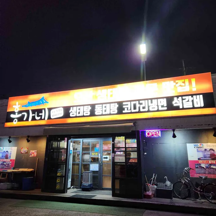 홍가네생태탕 대표 사진