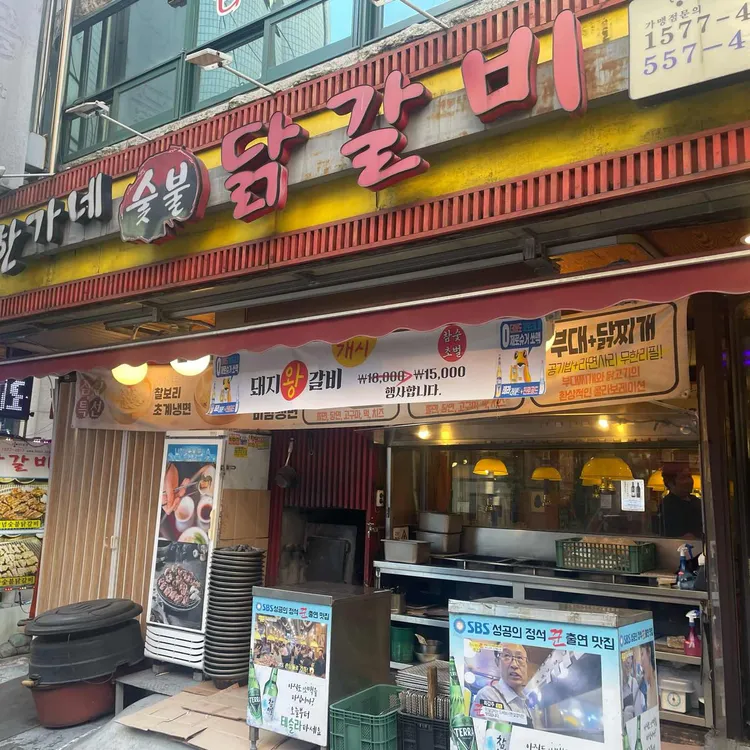 한가네숯불닭갈비 대표 사진
