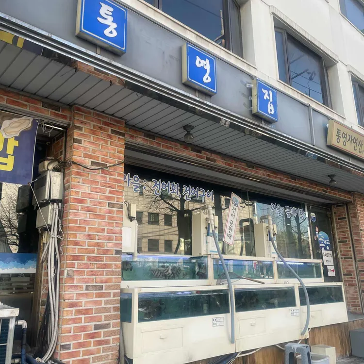 통영집 사진 2