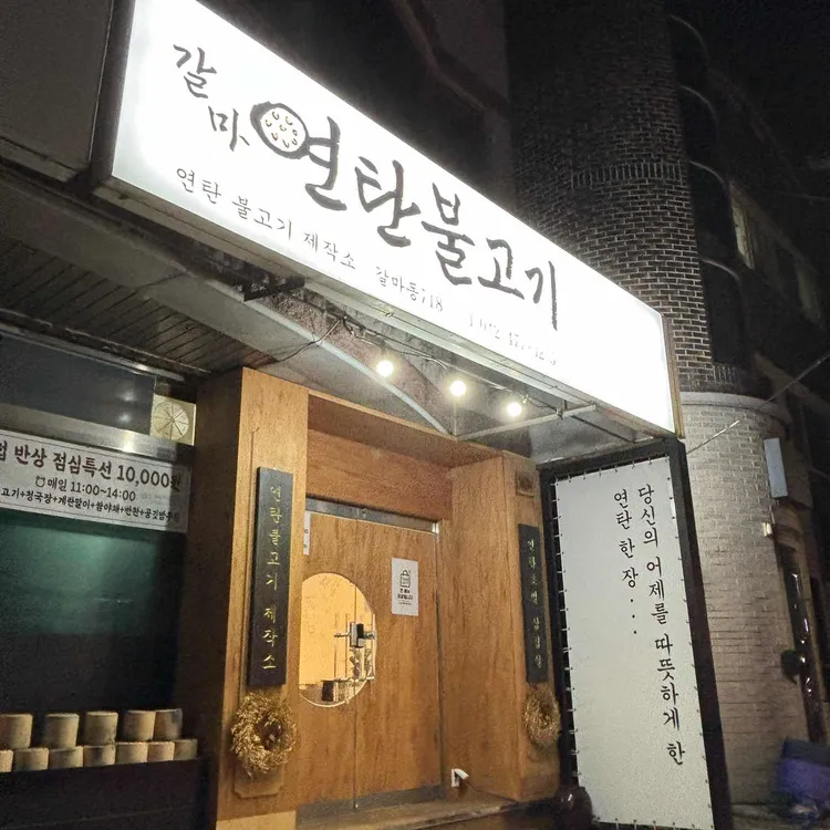 갈마연탄불고기 대표 사진