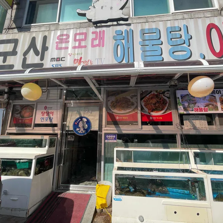 은모래해물탕아구찜 대표 사진
