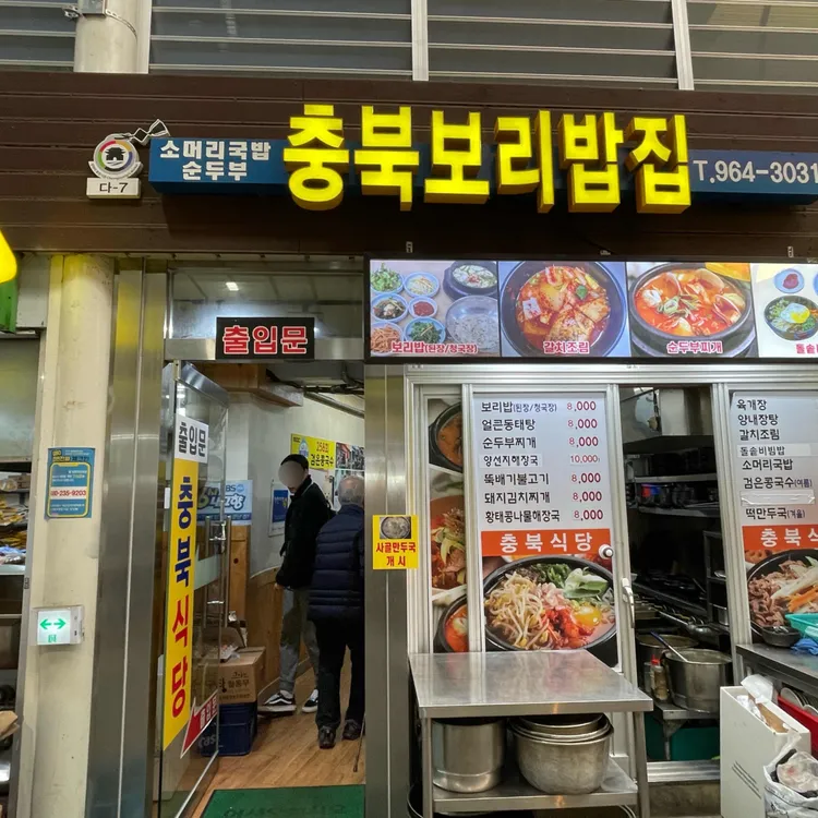 충북보리밥집 대표 사진