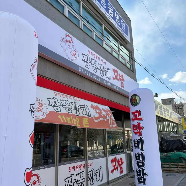 짬뽕깡패 꼬짬 대표 사진