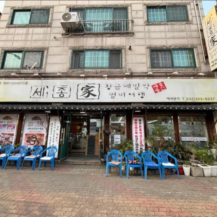 세종가 대표 사진