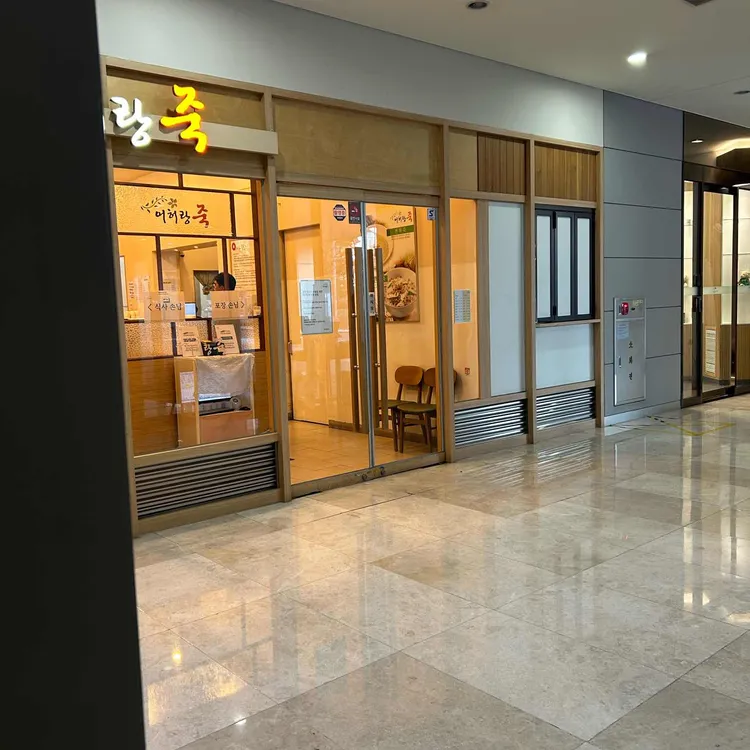 어허랑죽 대표 사진