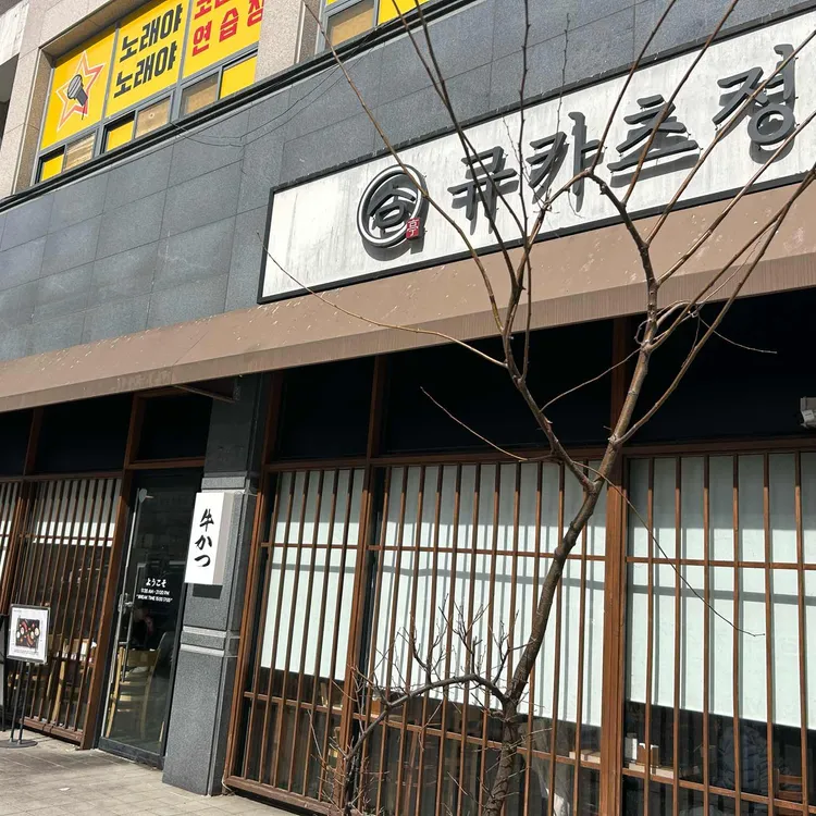 규카츠정 대표 사진