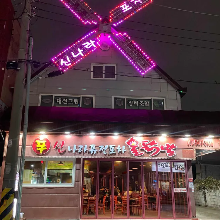 신나라퓨전포차불닭발 대표 사진