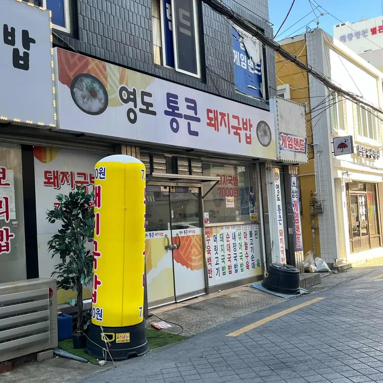 영도통큰돼지국밥 사진 2