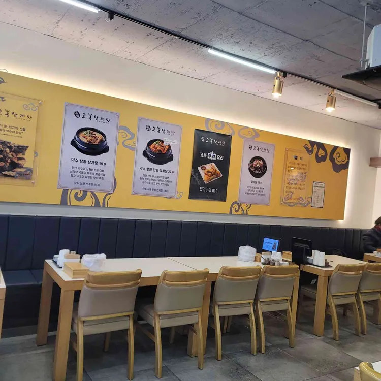 고봉삼계탕 대표 사진
