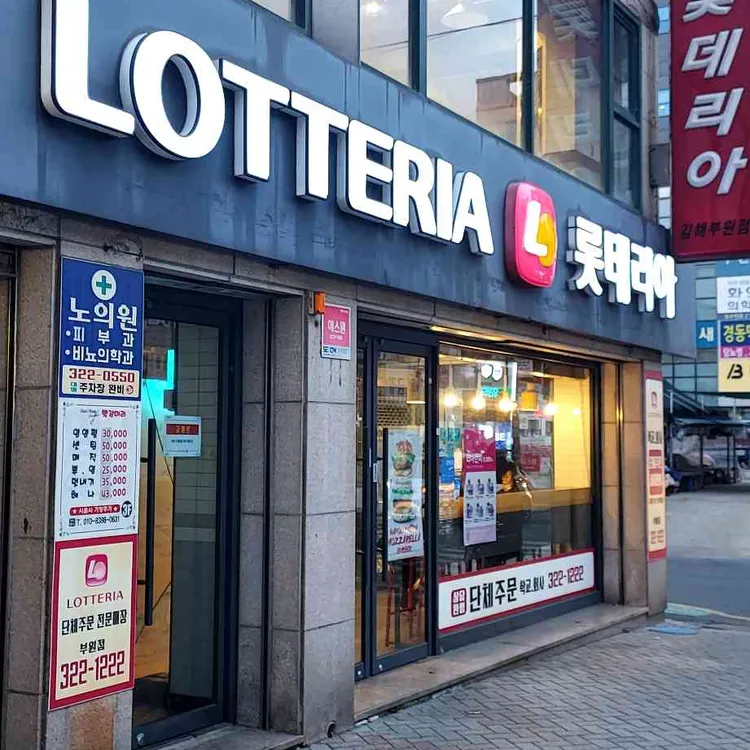 롯데리아 김해부원점 - 김해 버거, 불고기버거 맛집 | 다이닝코드, 빅데이터 맛집검색
