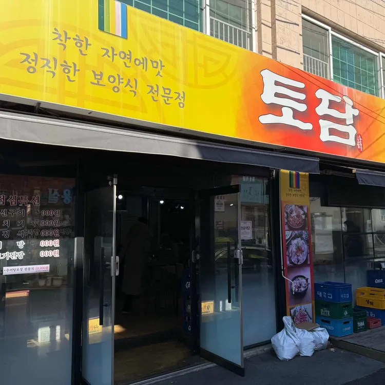 토담 대표 사진