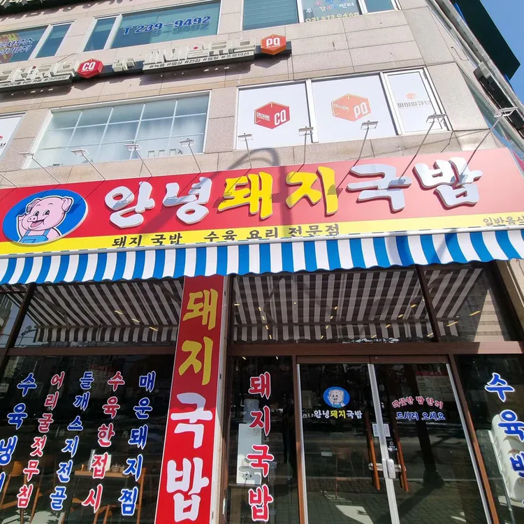 안녕돼지국밥 사진 2