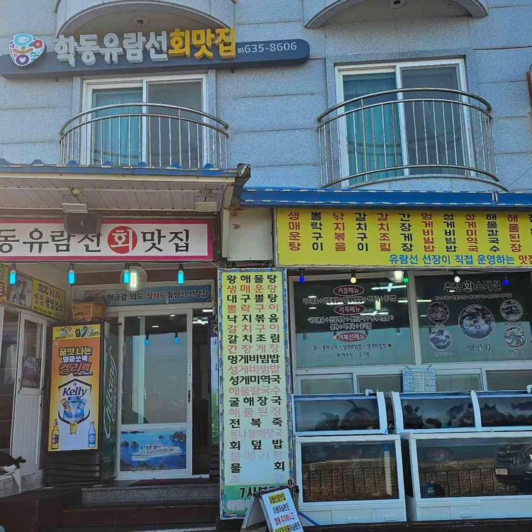 학동유람선회맛집 대표 사진