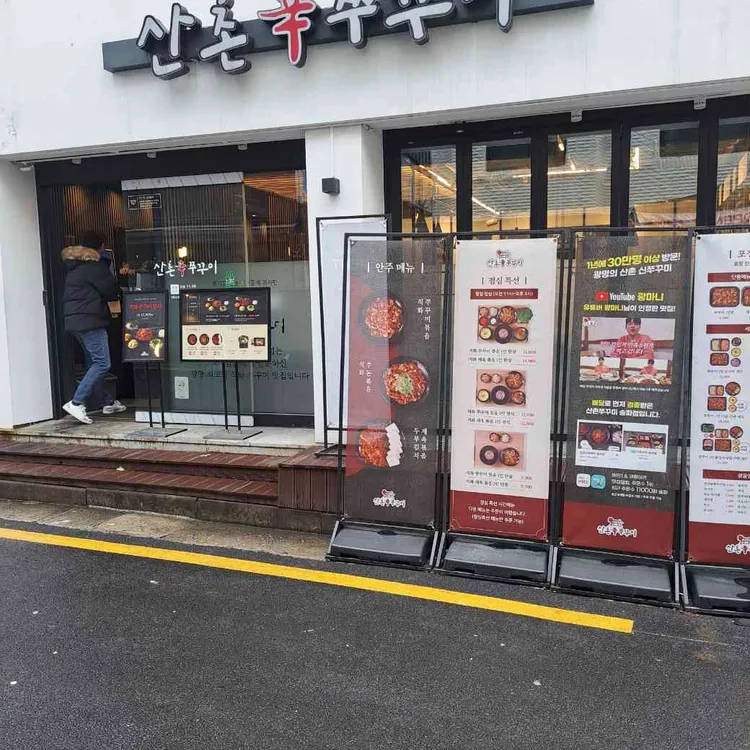 산촌신쭈꾸미 대표 사진