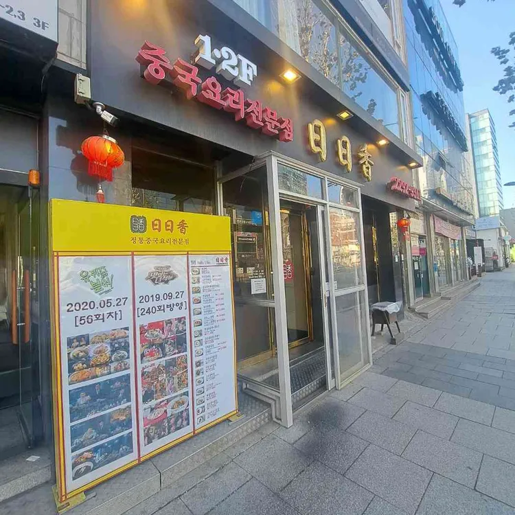일일향 만찬 대표 사진